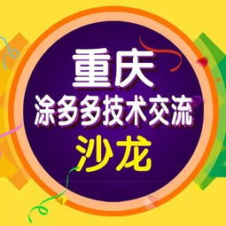 涂多多水性工業(yè)漆技術(shù)推廣沙龍 引領(lǐng)綠色涂裝新未來(lái)